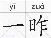 一昨的拼音