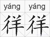 徉徉的拼音