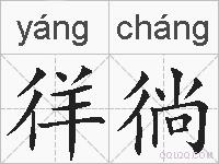 徉徜的拼音