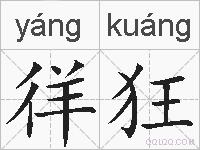 徉狂的拼音