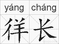 徉长的拼音