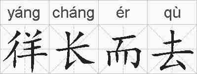徉长而去的拼音