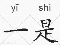一是的拼音