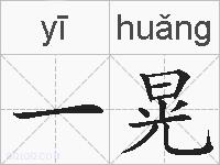 一晃的拼音