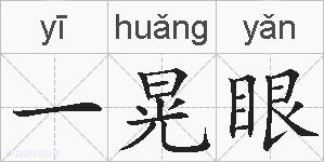 一晃眼的拼音