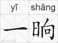 一晌的拼音
