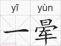 一晕的拼音