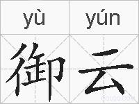 御云的拼音