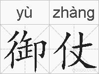 御仗的拼音