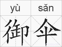 御伞的拼音