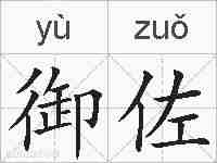 御佐的拼音