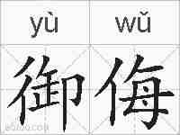 御侮的拼音