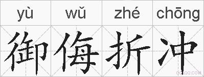 御侮折冲的拼音