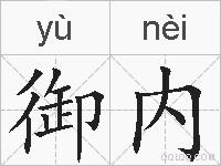 御内的拼音