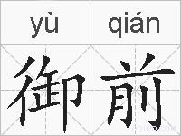 御前的拼音