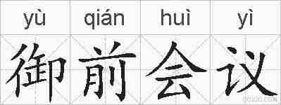 御前会议的拼音
