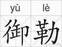 御勒的拼音
