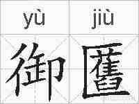 御匶的拼音