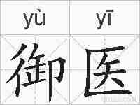 御医的拼音