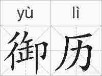 御历的拼音