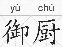 御厨的拼音