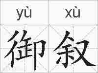 御叙的拼音