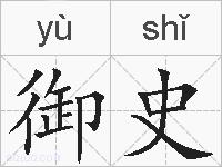 御史的拼音