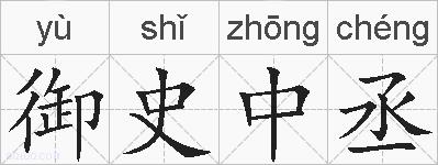 御史中丞的拼音