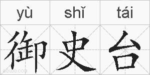 御史台的拼音