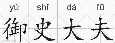御史大夫的拼音
