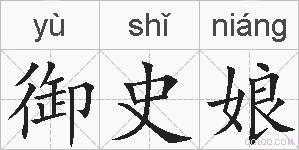 御史娘的拼音