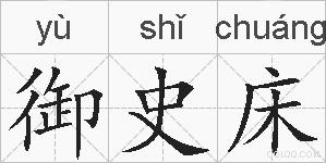 御史床的拼音