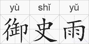 御史雨的拼音