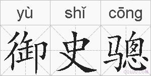 御史骢的拼音