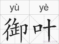 御叶的拼音