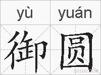 御圆的拼音