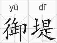 御堤的拼音