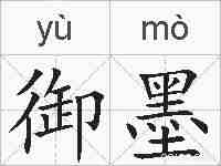 御墨的拼音