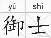 御士的拼音
