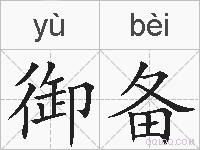 御备的拼音