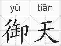 御天的拼音
