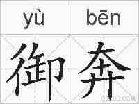 御奔的拼音