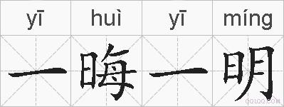 一晦一明的拼音