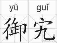 御宄的拼音