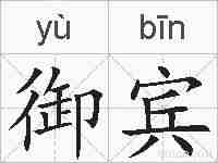 御宾的拼音