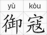御寇的拼音