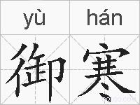 御寒的拼音