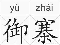 御寨的拼音