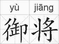 御将的拼音