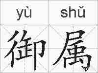 御属的拼音